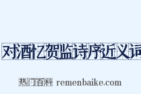 对酒忆贺监诗序近义词是什么意思的图片
